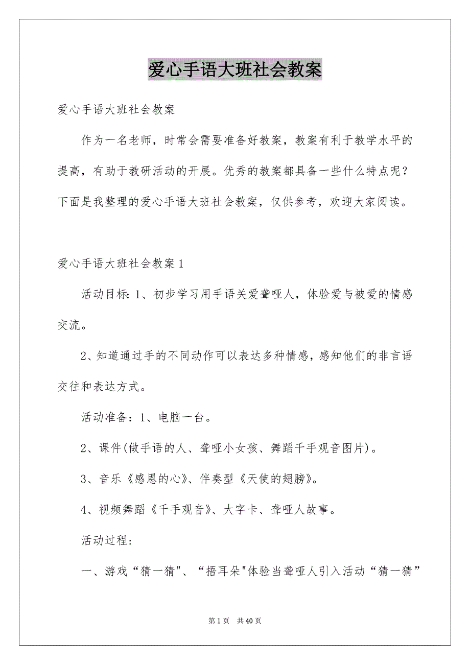 爱心手语大班社会教案_第1页