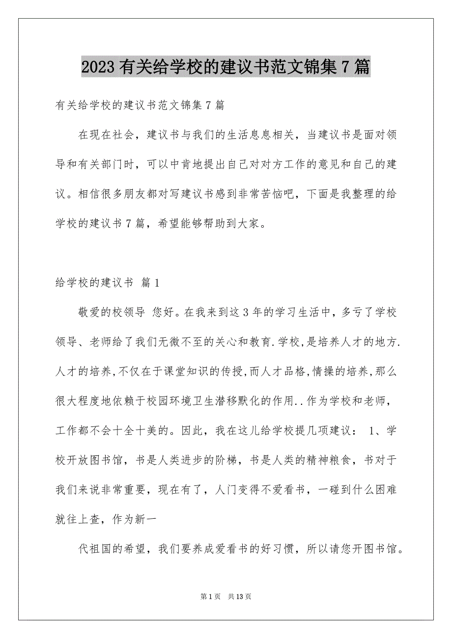 2023年有关给学校的建议书范文锦集7篇.docx_第1页