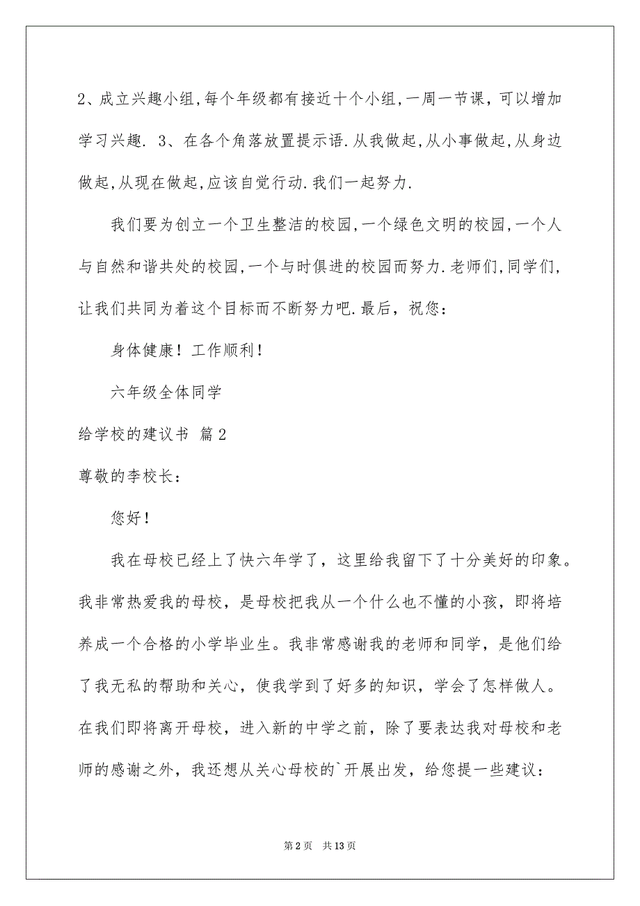 2023年有关给学校的建议书范文锦集7篇.docx_第2页