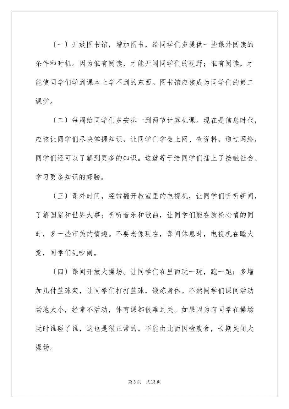 2023年有关给学校的建议书范文锦集7篇.docx_第3页