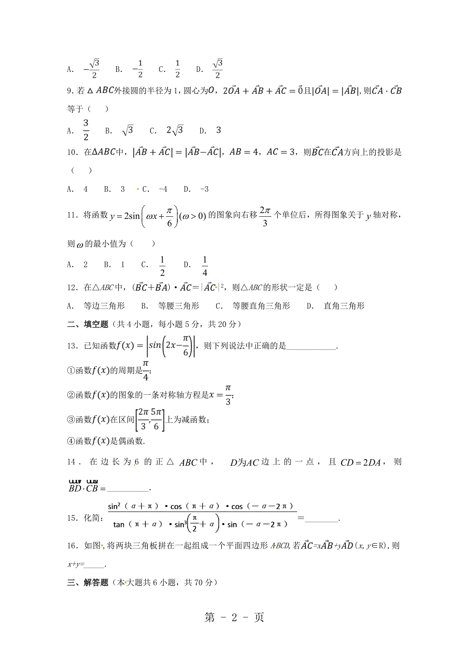 2023年河北省辛集市第一中学学年高一数学月月考试题.doc_第2页