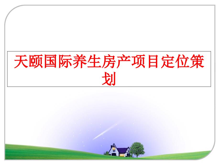 最新天颐国际养生房产项目定位策划ppt课件_第1页