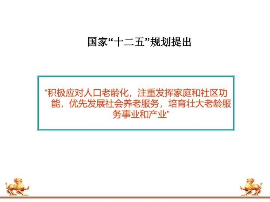 最新天颐国际养生房产项目定位策划ppt课件_第4页