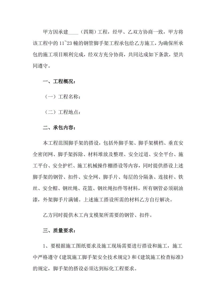 2023年建筑承包协议书汇总十篇_第4页