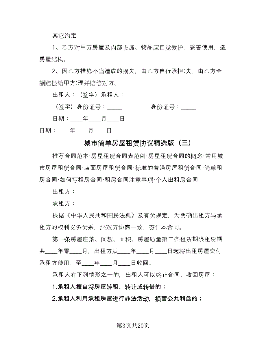 城市简单房屋租赁协议精选版（八篇）_第3页