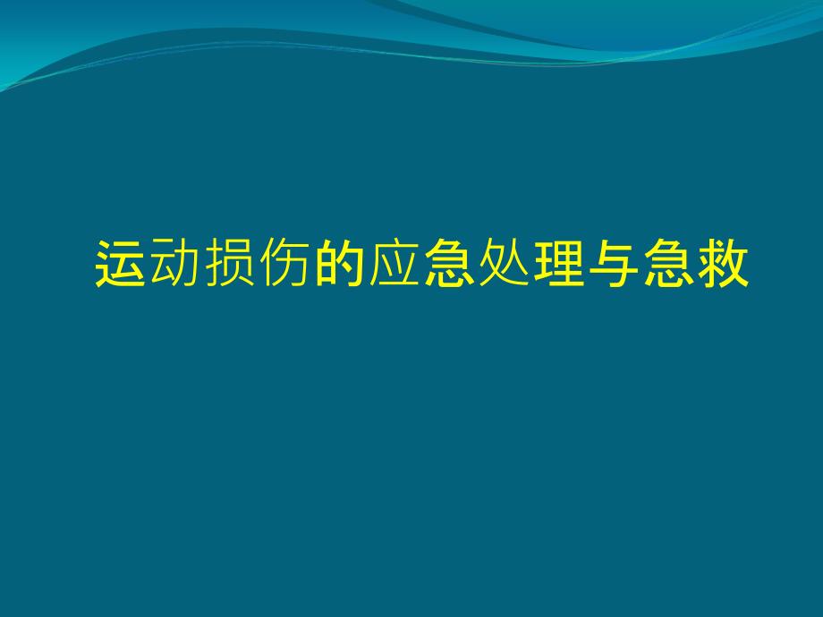 常见损伤的应急处理与急救.ppt_第1页