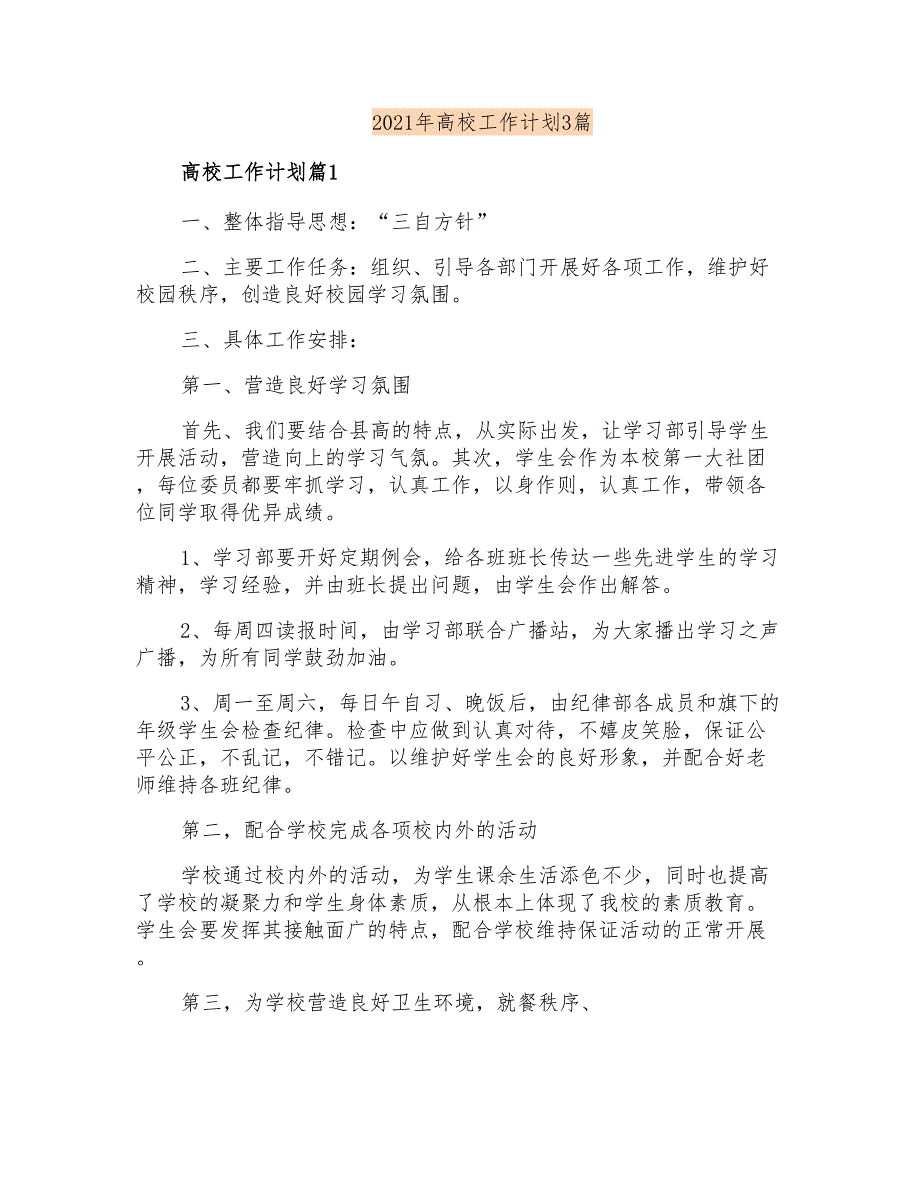 2021年高校工作计划3篇_第1页