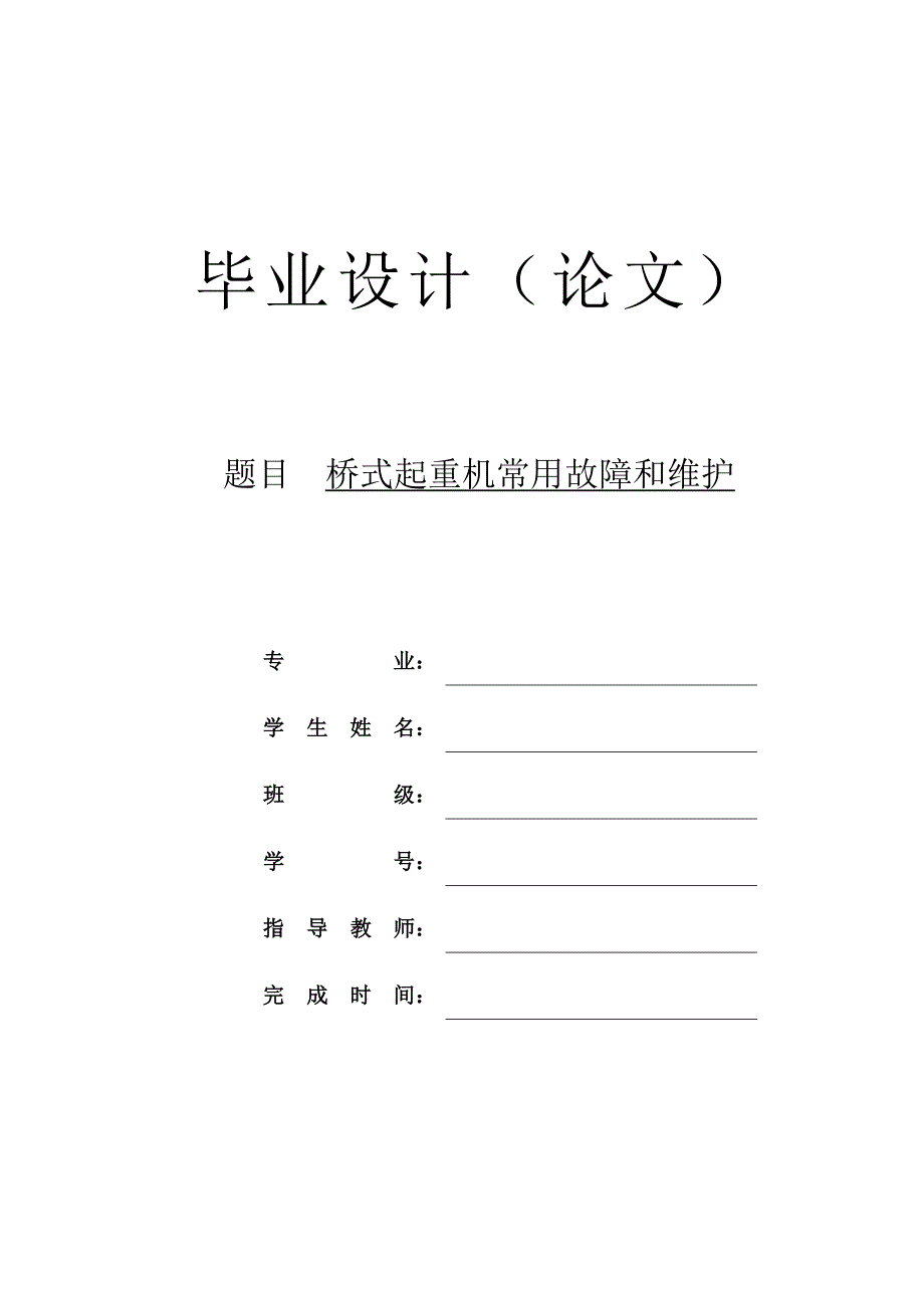 桥式起重机常用故障和维护论文_第1页