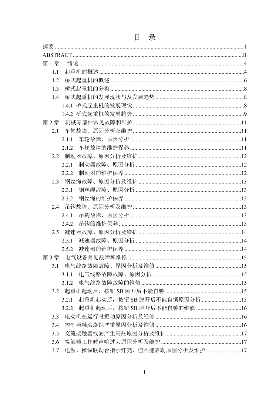 桥式起重机常用故障和维护论文_第4页