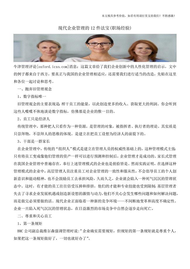 现代企业管理的12件法宝(职场经验).doc