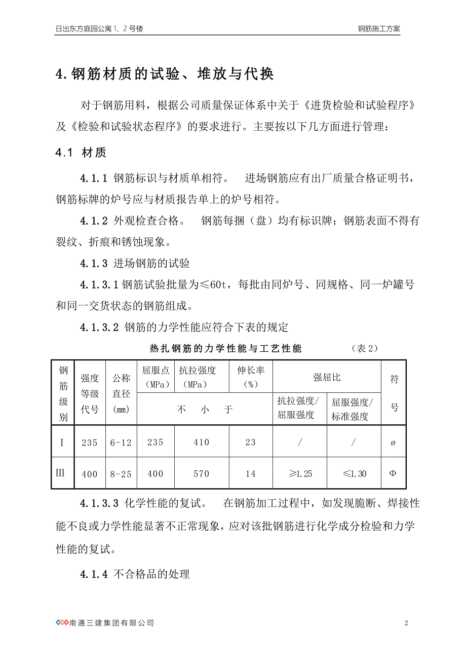 《施工组织方案范文》钢筋施工方案_第2页