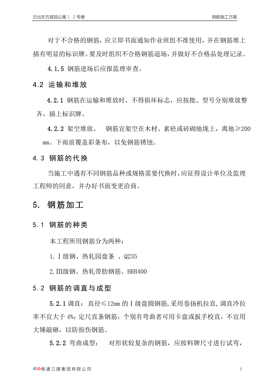 《施工组织方案范文》钢筋施工方案_第3页