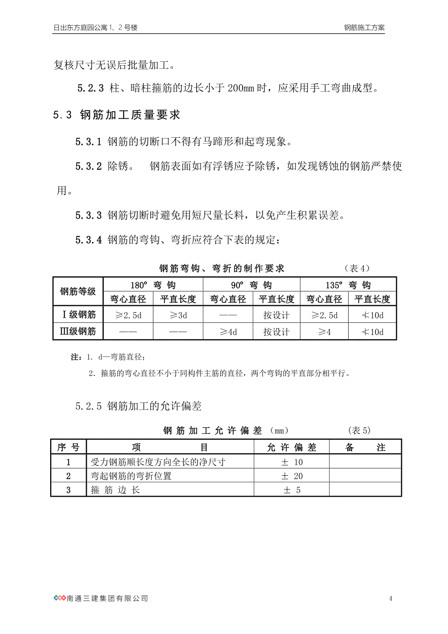 《施工组织方案范文》钢筋施工方案_第4页