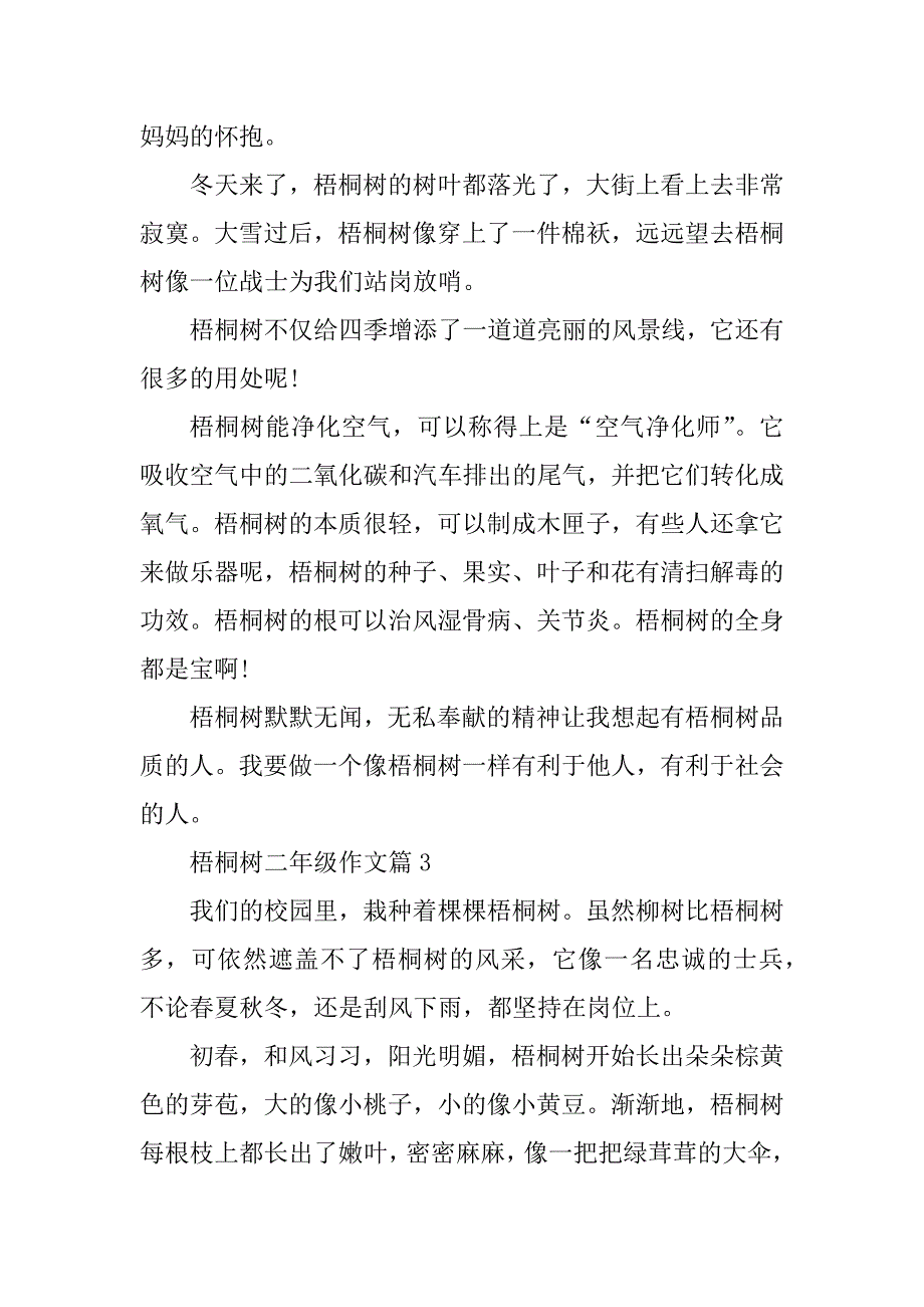 2023年梧桐树二年级作文_第3页