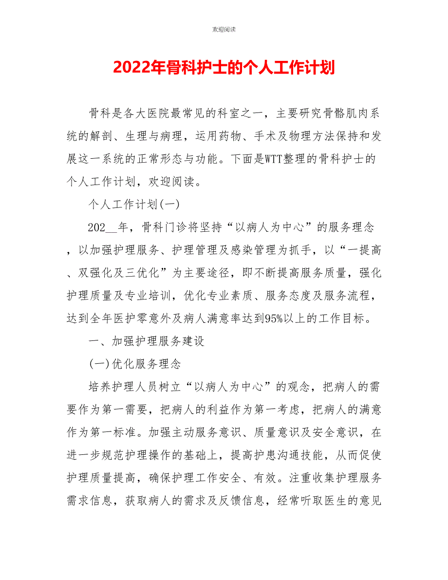 2022年骨科护士的个人工作计划_第1页