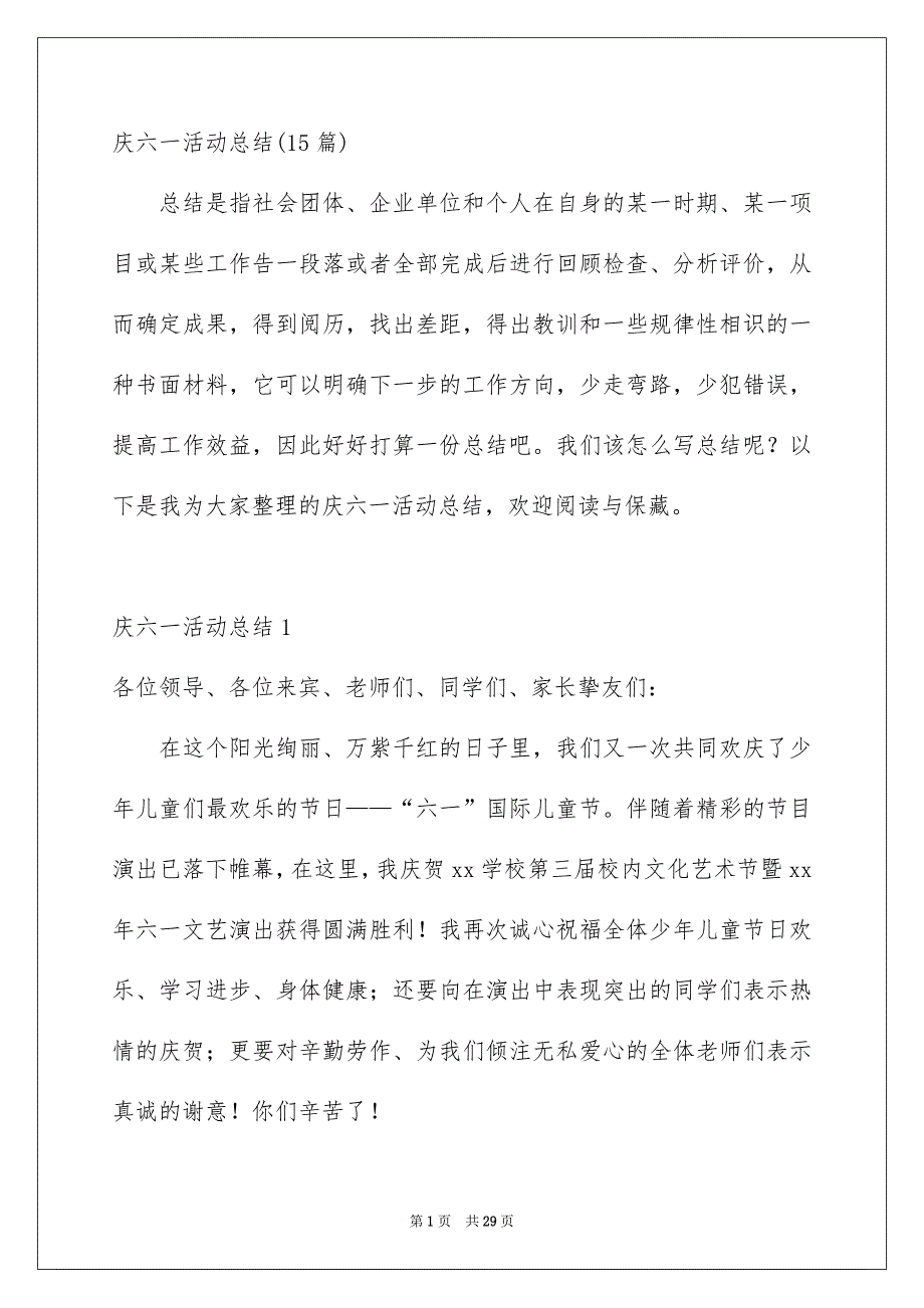 庆六一活动总结15篇_第1页