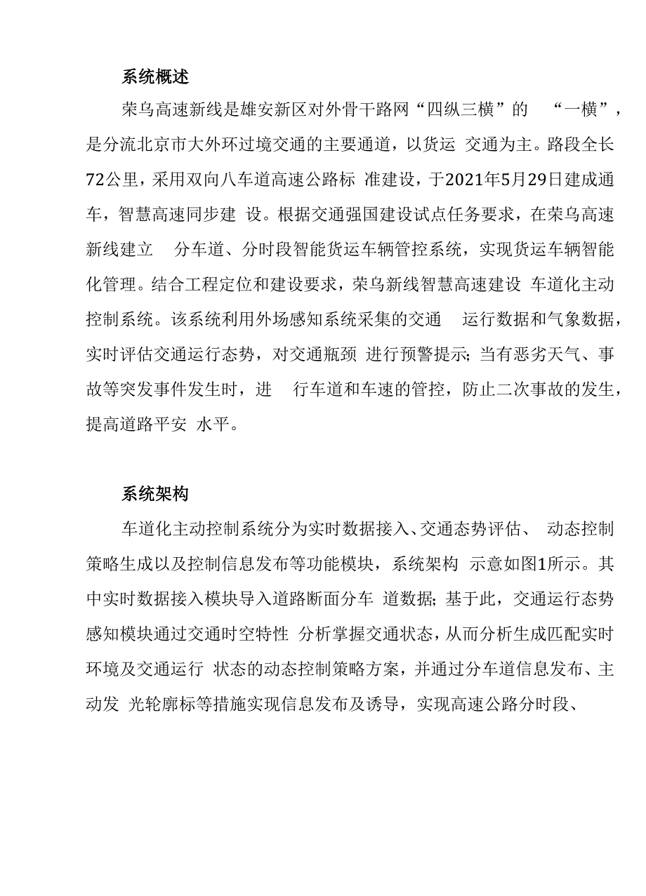 荣乌新线高速公路安全预警和主动管控系统.docx_第4页