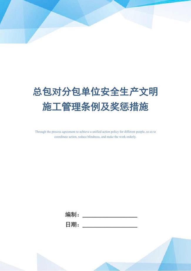 总包对分包单位安全生产文明施工管理条例及奖惩措施