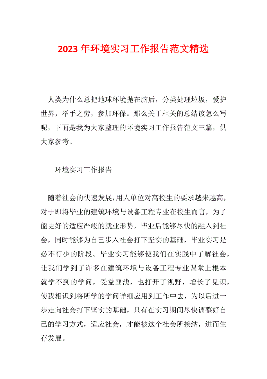 2023年环境实习工作报告范文精选_第1页