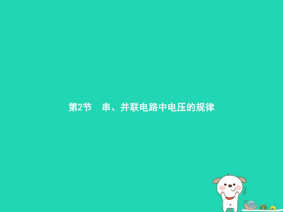 最新九年级物理全册16.2串并联电路电压的规律课件新版新人教版新版新人教级全册物理课件_第1页