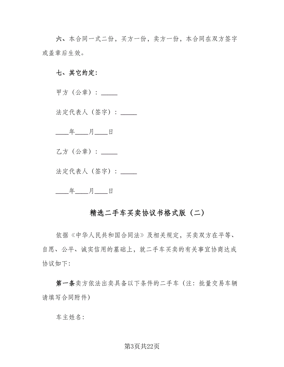 精选二手车买卖协议书格式版（六篇）.doc_第3页