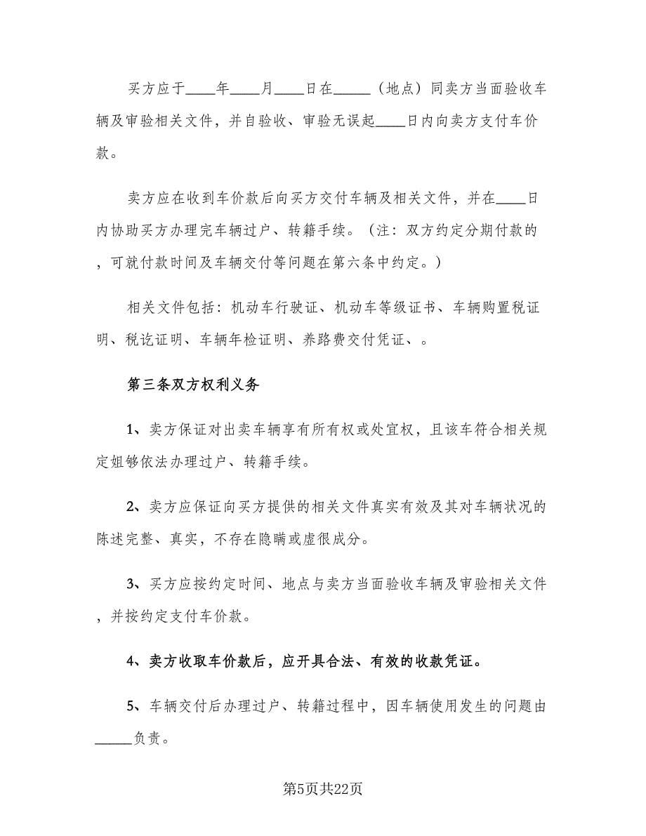 精选二手车买卖协议书格式版（六篇）.doc_第5页