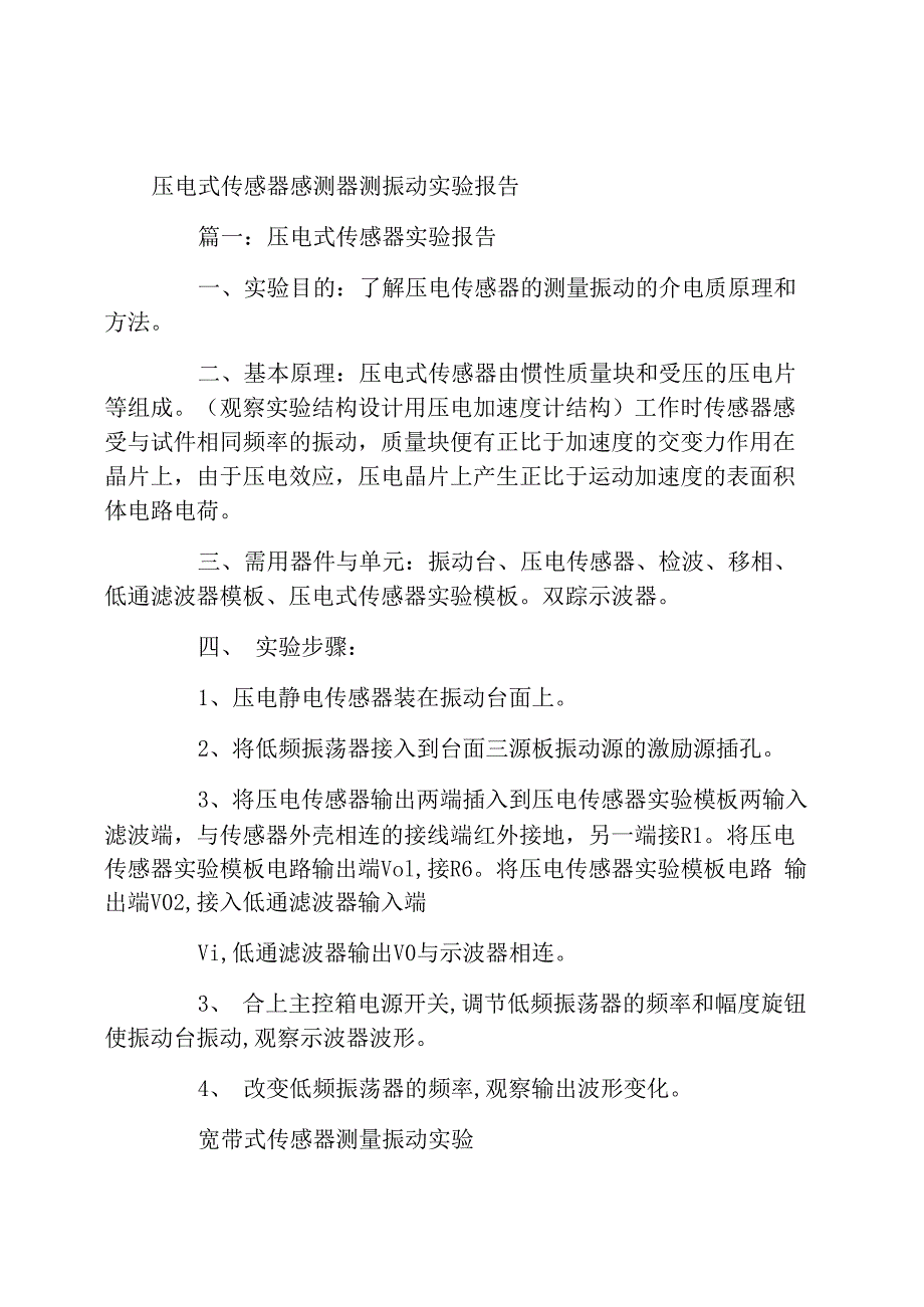 压电式传感器测振动实验报告_第1页