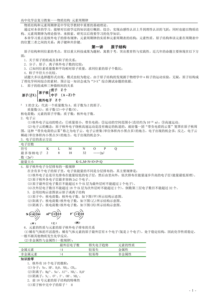 物质结构和元素周期律是中学化学教材中重要的基础理论_第1页