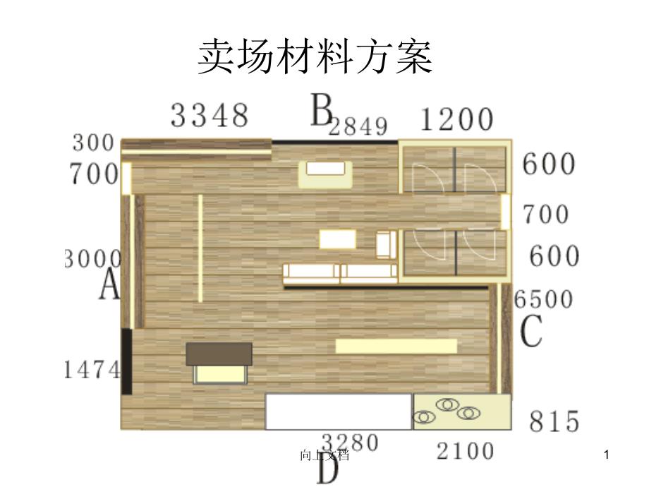 卖场空间装饰材料方案谷风建筑_第1页