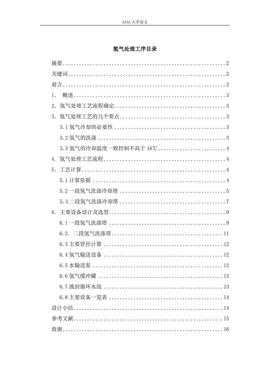 aa40万吨烧碱装置氢气处理工序的初步设计大学论文_第2页