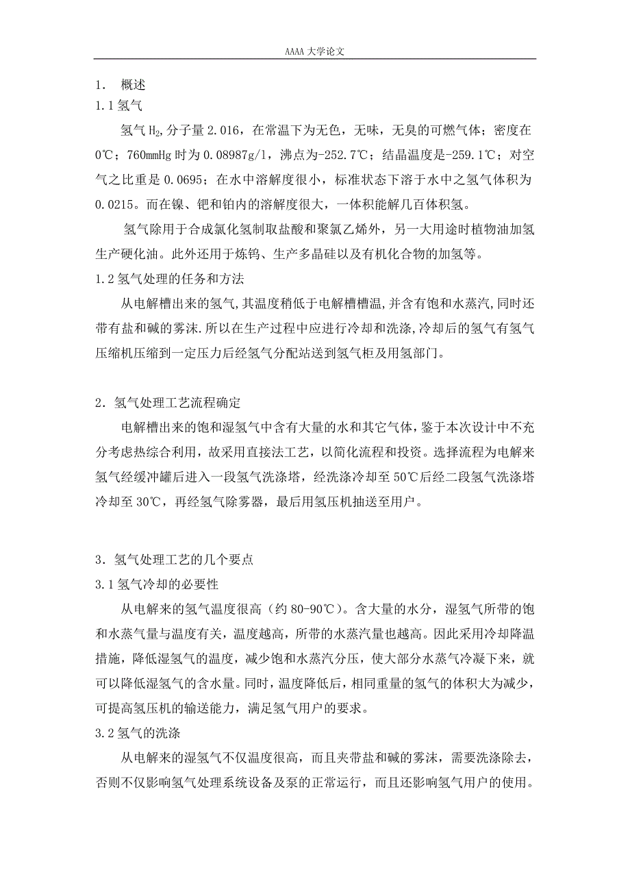 aa40万吨烧碱装置氢气处理工序的初步设计大学论文_第4页