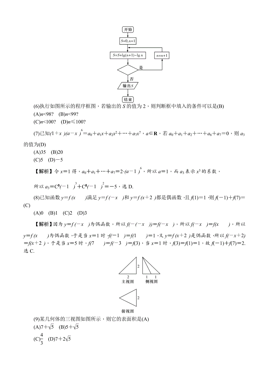 湖南师大附中高三上学期月考试三数学理试卷含答案_第2页