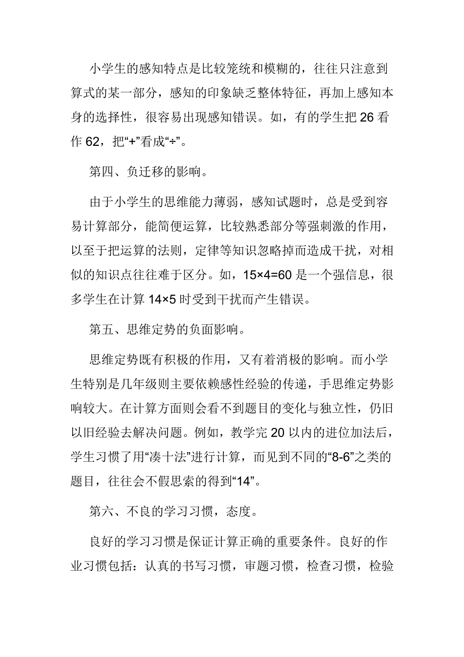 小学数学教学中如何应对计算题出错.doc_第2页