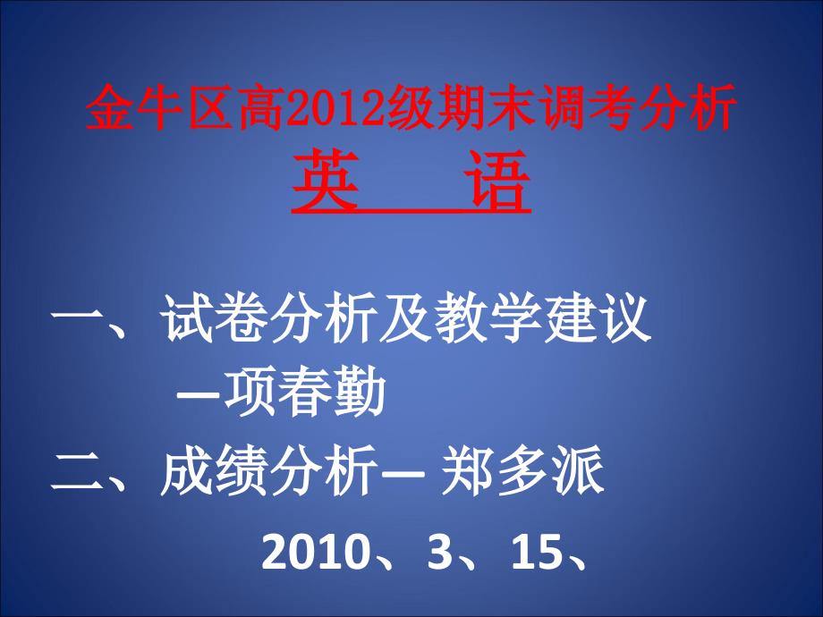 金牛区高级期末调考分析英语_第1页