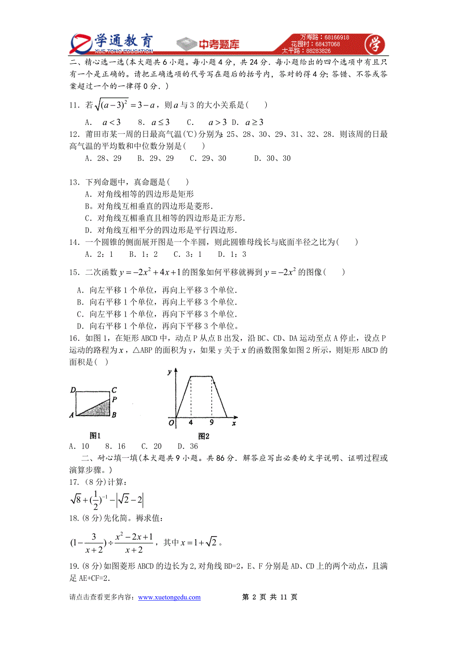 2009年莆田市中考数学试卷(word).doc_第2页