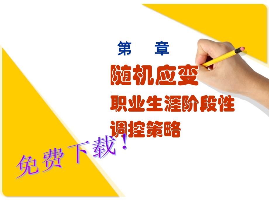 《职业生涯管理》PPT课件.ppt_第1页