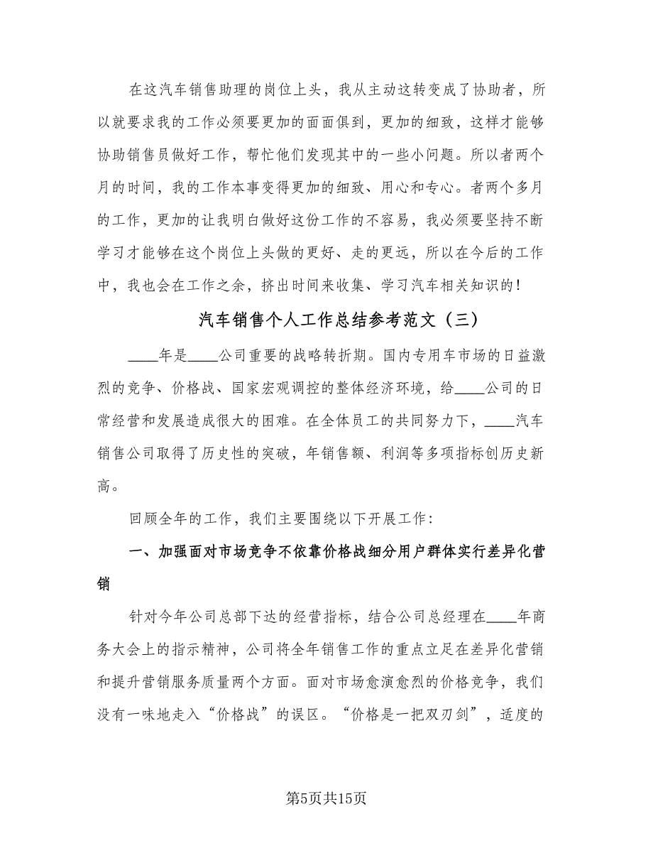 汽车销售个人工作总结参考范文（六篇）.doc_第5页