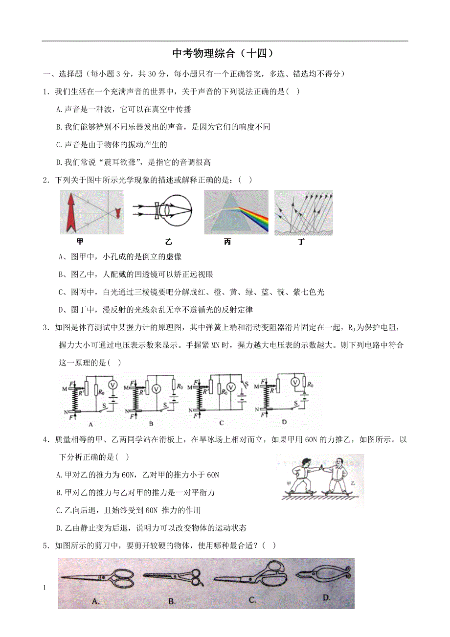 中考物理综合（十四）_第1页