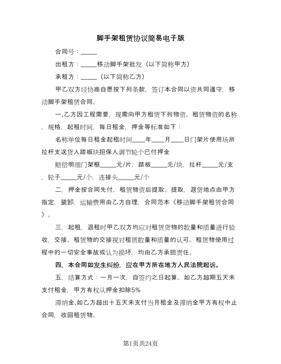 脚手架租赁协议简易电子版（十一篇）.doc_第1页