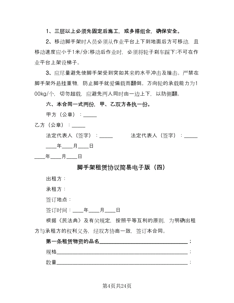 脚手架租赁协议简易电子版（十一篇）.doc_第4页