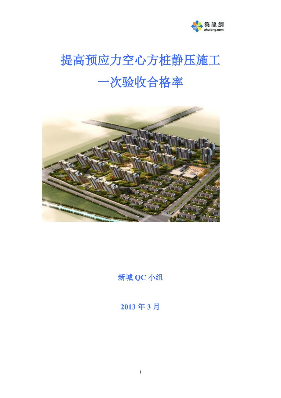 [qc成果]提高预应力空心方桩静压施工一次验收合格率_第1页