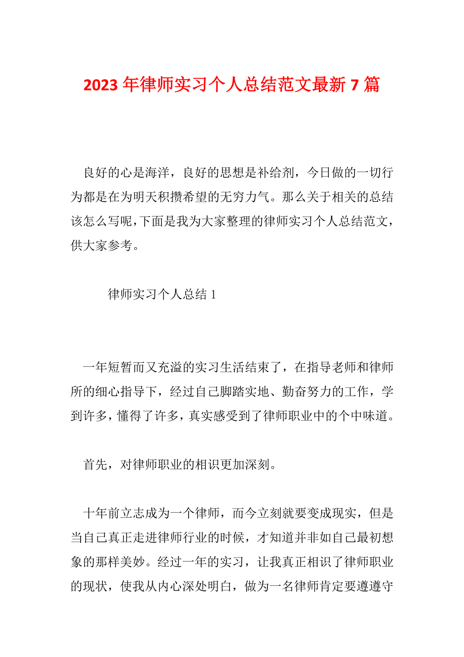 2023年律师实习个人总结范文最新7篇_第1页