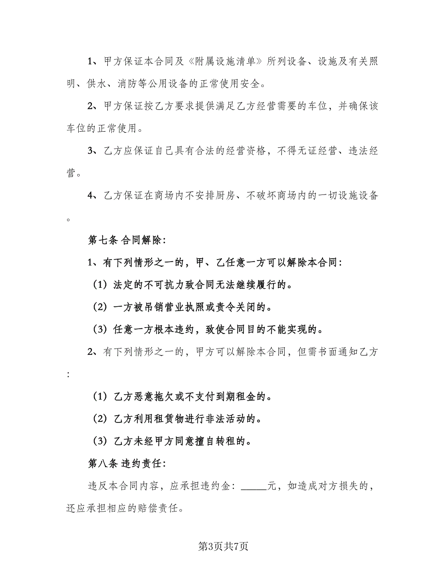 个人商铺租赁协议书样本（二篇）_第3页