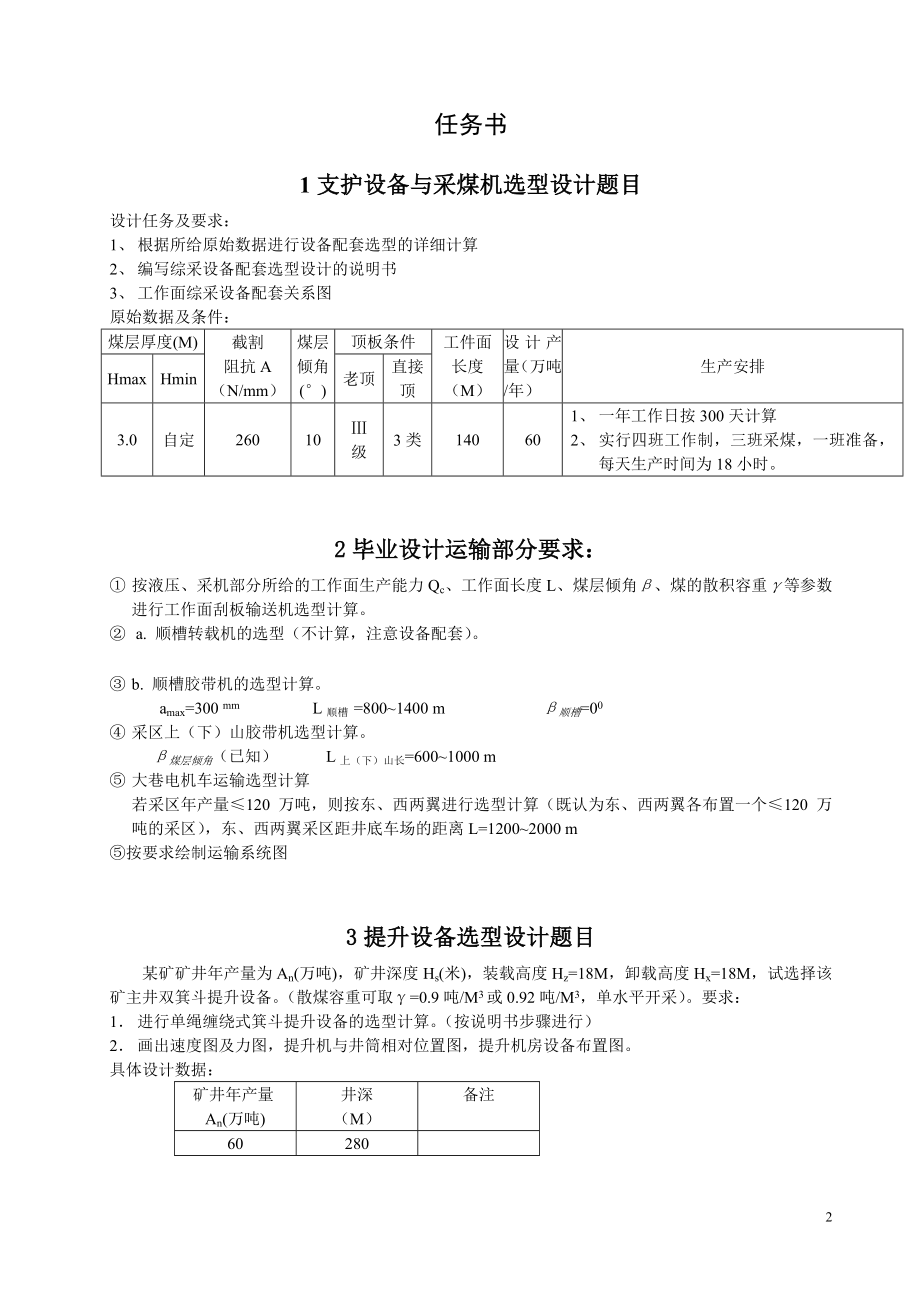 煤矿机电设备选型设计毕业设计论文_第2页