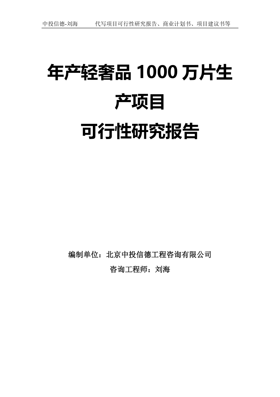 年产轻奢品1000万片生产项目可行性研究报告模板-拿地申请立项_第1页