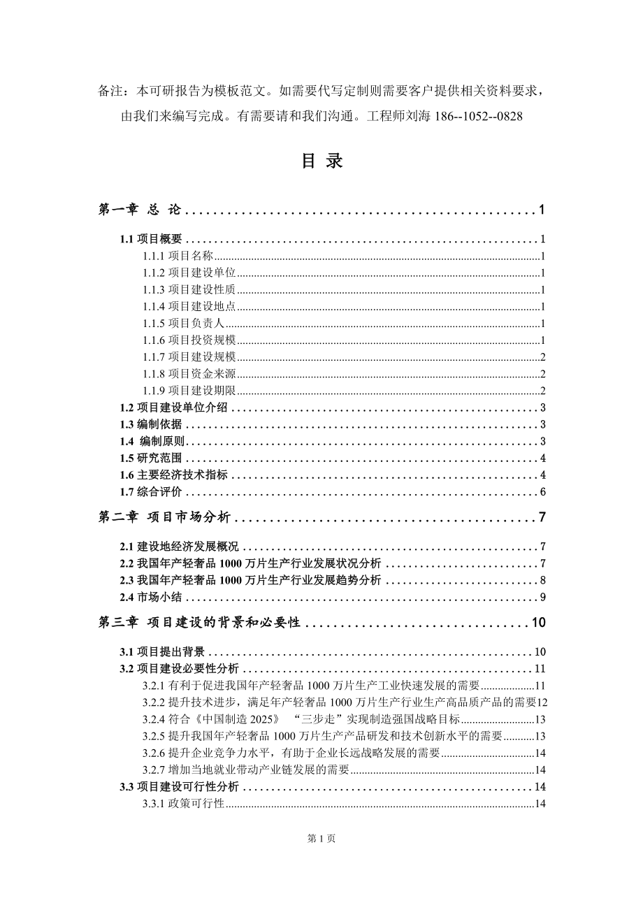 年产轻奢品1000万片生产项目可行性研究报告模板-拿地申请立项_第2页