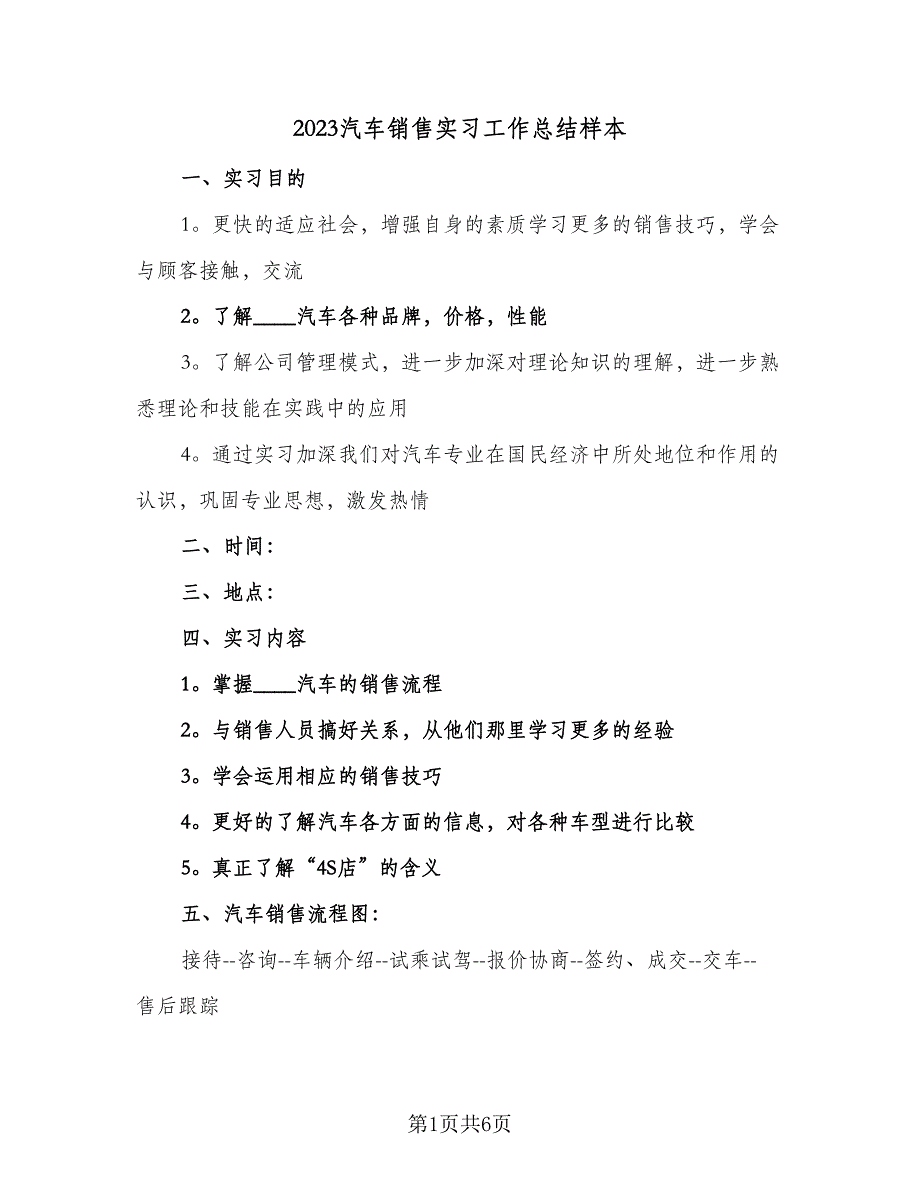 2023汽车销售实习工作总结样本（2篇）.doc_第1页