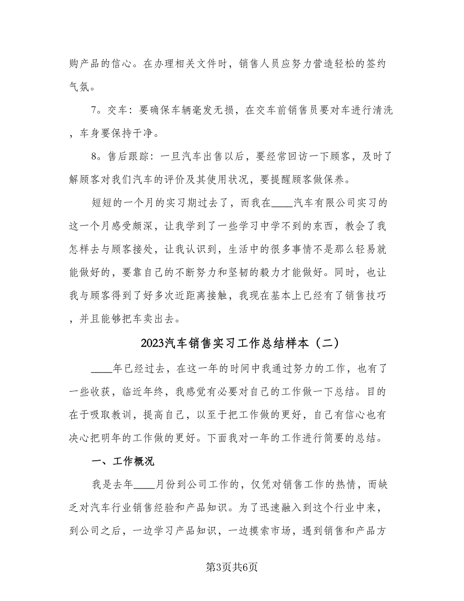 2023汽车销售实习工作总结样本（2篇）.doc_第3页