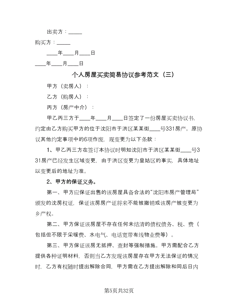 个人房屋买卖简易协议参考范文（10篇）_第5页