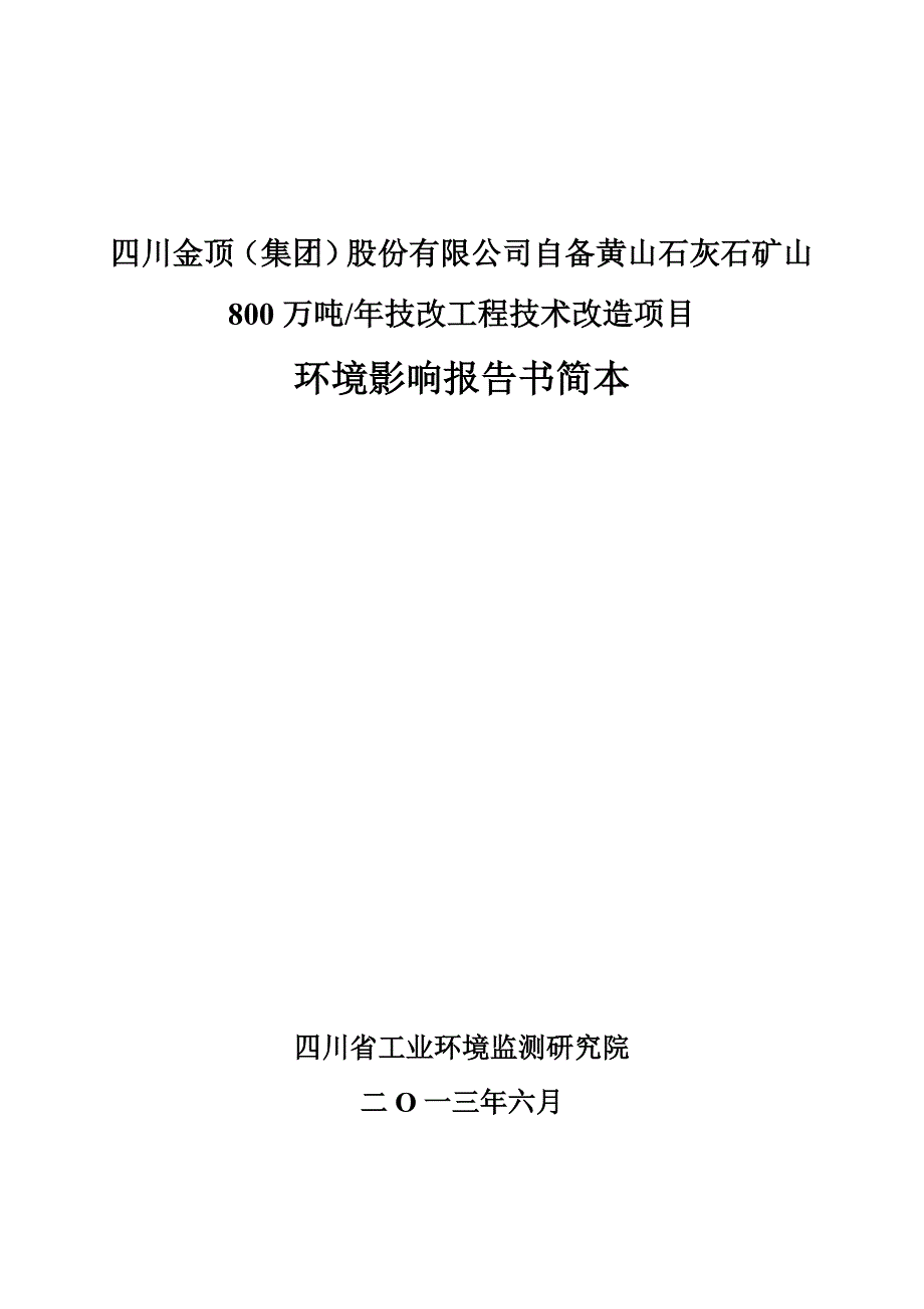 四川金顶集团股份有限公司自备黄山石灰石矿山800万吨年技改工程技术改造项目环境影响评价报告书.doc_第1页